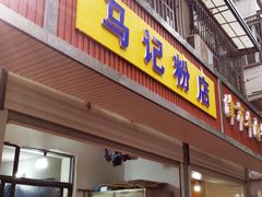 门面-马记粉店(五一东村店)