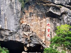-英西峰林九重天景区