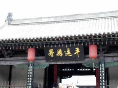 -平遥县衙