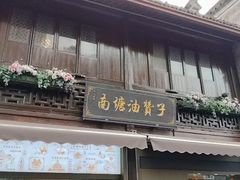 -南塘油赞子(南塘店)