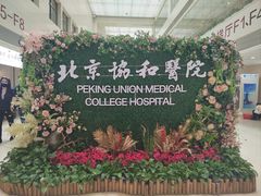 -北京协和医院(东单院区)