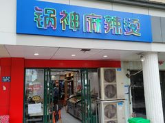 -锅神麻辣烫