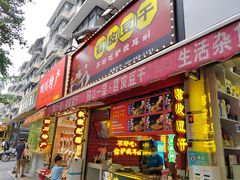 -奎星楼街