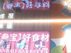 -叁宝烤肉• 西安烧烤(凤城十二路店)