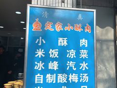 -定家小酥肉·清真(回民街店)