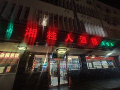 -湘桂人酒楼(西便门店)