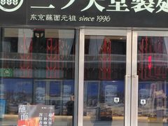 -怡己·三ツ矢堂日式料理(海伦店)