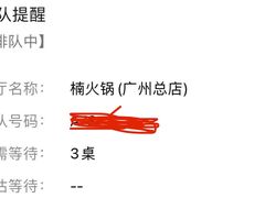 -楠火锅(广州总店)