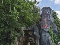 -青峰峡国家森林公园