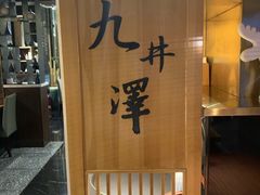 门面-九井澤精致料理(金茂店)