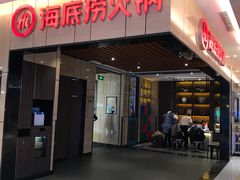 门面-海底捞火锅(八佰伴店)