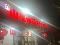 -山东水饺(南坪新街店)