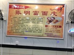 -张明富面皮店(东大街店)