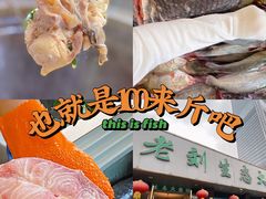 -老刘生态大鱼坊铁锅炖鱼(赛马场店)