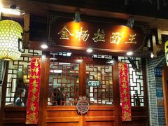 -金杨拉面王(杨南路店)