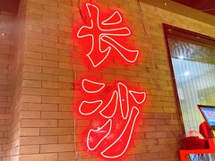 门面-湘里乡亲甲王二老店