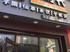 门面-芋时代(树汤路店)