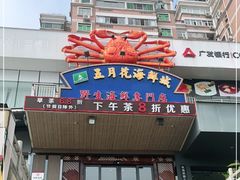 门面-五月花海鲜城