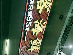 门面-琼大师东方烤乳猪(亚特兰蒂斯店)