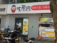 门面-艺芳家朝鲜冷面