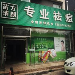 iphone_upload_pic-苗方清颜专业祛痘