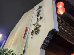 -松鹤楼(山塘街店)
