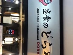 -定食Doraya(骆克道店)