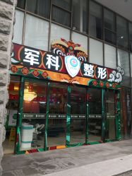 -重庆军科整形美容医院