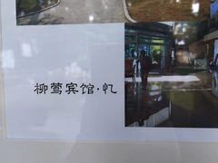 -杭州西湖柳莺里酒店·闻莺厅