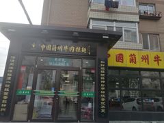 门面-东方宫中国兰州牛肉拉面(新起街店)