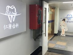 -Dr.Z dental仁康种植矫正中心