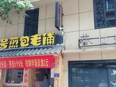 门面-老巷口川味火锅