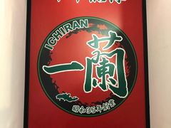 -一兰拉面(新宿中央东口店)