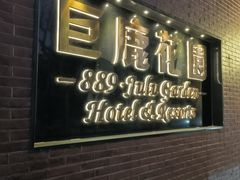 -席家花园(巨鹿花园店)