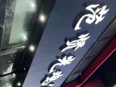 门面-范贤光鸡公煲(平乐园总店)