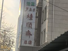 -芦庄子桂顺斋(和平路总店)
