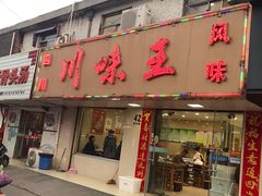 门面-川味王(农民街店)