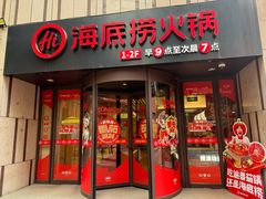 -海底捞火锅(珠影星光城夜宵主题店)