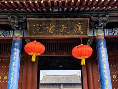 -商丘古城-应天书院