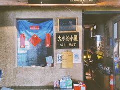 -大冰的小屋(大理古城店)