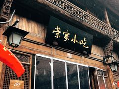门面-荣家小吃(紫阳街店)