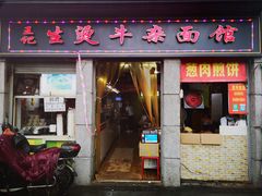 门面-王记生烫牛杂面馆(兰陵路店)
