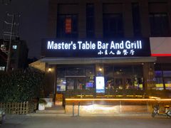 -小主人西餐厅 master table(青年中路店)