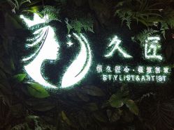 -久匠·野生眉半永久纹眉