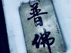 -阿育王寺