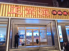 -正黄旗海鲜烧烤大排档(延安路总店)