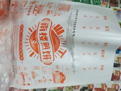 -南楼煎饼(南楼总店)