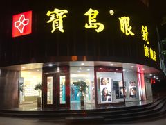 -宝岛眼镜(杭州万塘路旗舰店)
