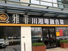 -YAFEE雅菲·粤菜·湘菜·融合菜(魏公村店)
