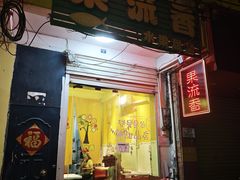 -果流香水果甜品(建政路店)